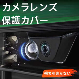 車載カメラ保護カバー 高透過率 汎用タイプ バックカメラガード 雨除け 防塵 360°全面保護 ドライブレコーダー 外装パーツ 耐衝撃
