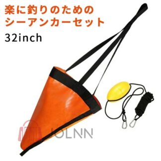 シーアンカー 32ft対応 Lサイズ 流し釣り 船釣り ドリフト ボート カヤック 船 スタンド 漂流防止 フィッシング パラシュートアンカー ゴムボート 浮き付 簡単 回収 アンカー