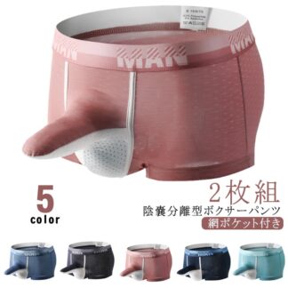 陰嚢分離型 ボクサーパンツ 2枚セット メンズ 下着 蒸れない 陰嚢 陰茎 分離 上向き 3d パンツ ポジション固定 男性下着 通気 網ポケット付き