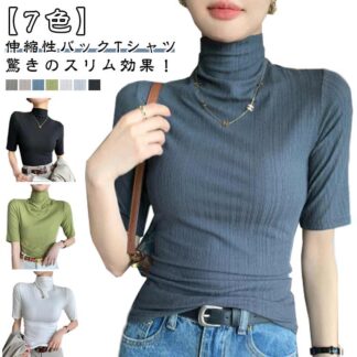 レディース 半袖Tシャツ ハイネック タートルネック カットソー スリム 春 トップス 無地 ゆったり 薄手 シンプル 夏 フィット 五分袖 20代 30代 40代 大きいサイズ