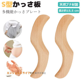 かっさ板 S型かっさ板 ボード かっさ 美顔器 スクレイピング 美顔かっさプレート 天然 携帯便利 木製 持ちやすい ツボ押し つぼ押し お風呂 カッサ 頬 顔 頭 カッサプレート