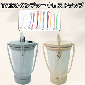 TYESO タンブラー ストラップ 専用紐 手付き 持ち歩きタンブラー おしゃれ 無地 単色 シンプル かわいい 飾り 小物 雑貨 落下防止 シリコン製 通勤通学 カラバリ豊富