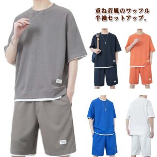 ワッフル セットアップ 半袖 tシャツ ショートパンツ 上下セット メンズ 夏 ハーフパンツ イージーパンツ 上下 2点セット カジュアル 大きいサイズ 薄手 ゆったり 重ね着風 カッ 軽量