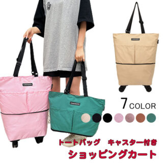 折りたたみ ショッピングカート 2way キャスター付 トートバッグ 買い物エコバッグ 二段ジッパー 大容量 ショッピングキャリー 撥水加工 2輪キャスター付き 老人車 敬老の日 ギフトショッ