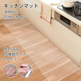 キッチンマット 2タイプ 砂目立て 透明 最大100cm×200cm 拭ける 洗える おしゃれ クリア キッチン マット 防水 撥水 台所 カーペット フロア ロング 床暖房対応 PVC 厚