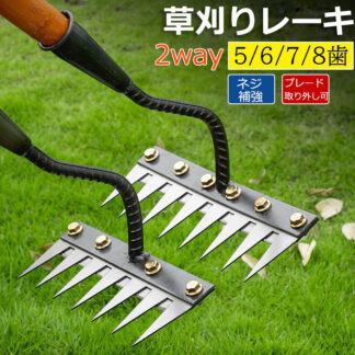 草刈りレーキ ガーデンレーキ ステンレス 5 6 7 8本爪 8歯 熊手 草刈り 多用途 軽量 金属炭素鋼レーキ 草削り 雑草取り 雑草抜き 草取り道具 ガーデニング 除 雑草対策