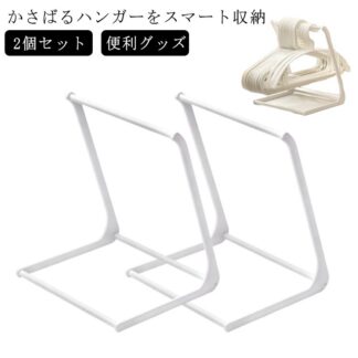 ハンガー収納ラック 2個セット ハンガー掛け ハンガー収納スタンド 洗濯ハンガー収納 ハンガーホルダー 収納ラック 省スペース ハンガー入れ 簡単組み立て 壁面収納 卓上 雑貨 便利グッズ