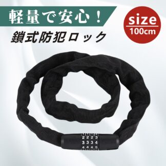 ロック 自転車 鍵 かぎ カギ チェーンロック チェーン 自転車鍵 自転車チェーン 自転車ロック ロードバイク ダイヤル 式 ダイヤル式 キーチェーン 暗証番号 盗難防止 不要 コンパクト 軽量 バ