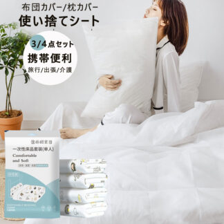 最安576円１セット 使い捨て 寝具カバーセットソフト 使い捨てシート 布団カバー 枕カバー 通気性 コットン 不織布 ダブルセット 旅行 ホテル用品 シングルセット 出張 ホテル用 介護用