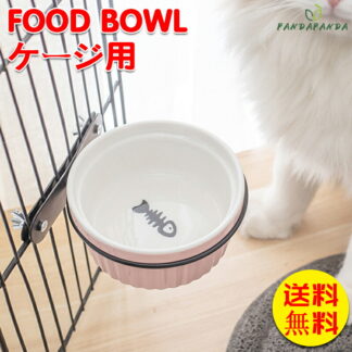 ペット用食器 2個セット フードボウル セラミック 犬用 猫用 ネコ用 ペット用品 餌入れ 水入れ サークルに装着 ケージに装着 取り付け簡単 かわいい 食器台 シングル おしゃれ モダン 陶器