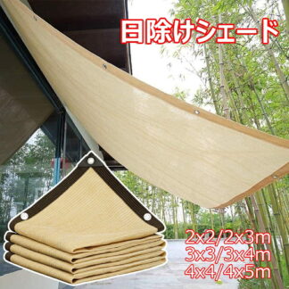 日よけ シェード 2x3m 3x4m 4x5m 日除け 暑さ対策 全6サイズ UVカット サンシェード 庭 窓 ベランダ 目隠し 高密度ポリエチレン 断熱 遮光 通気性は 屋外