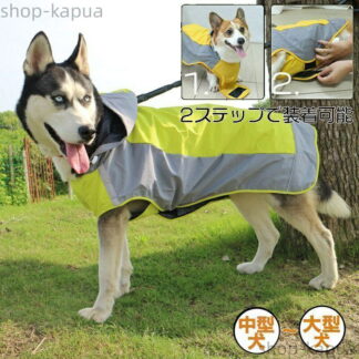 犬 中型犬 大型犬 レインコート 着せやすい 犬用 柴犬 撥水 防水 合羽 雨具 かっぱ