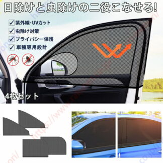 T-Crossティークロス適用 車用網戸 車 カーテン 防蚊 防虫ネット 紫外線対策 メッシュ サンシェード サイド 簡単取り付け 窓 換気 虫除け 4枚セット 目隠し通風