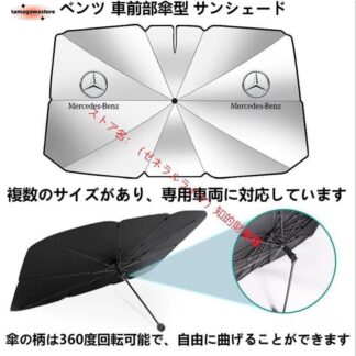 メルセデス ベンツ Benz A B C E S V Gクラス CLA GLC GLB GLE GLS車用 傘型 日よけ フロントカバー ガラスカバー サンシェード
