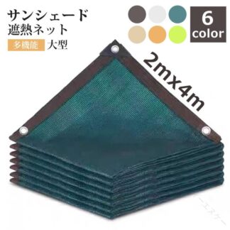 遮熱 ネット 遮光 サンシェード 日除け シェード 長角形 2x4m 軽量 多機能 通気性 良く 農業 用 園芸 植物 家庭菜園 駐車場 廊下 庭下 庭先 ベランダ