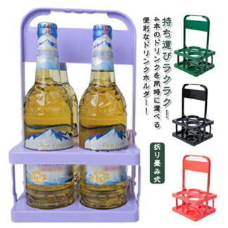飲み物 ペットボトル ドリンクバスケット ドリンクキャリア ジュース ドリンクキャリー ボトルキャリア ドリンク 手持ち 持ち歩き ドリンクホルダー カラフル 紙パック 缶ホルダー 折り畳み式