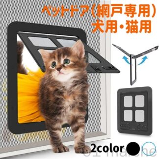 猫ドア ネコドア 網戸用 ペットドア キャットドア 引き戸 薄型ペット用扉 猫用ドア 犬ドア 挿し込む式ロックドア 出入り口 ペット用ドア