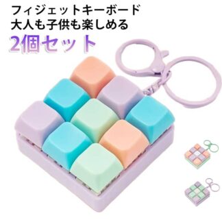 フィジェットキーボード キーホルダー 9キー ストレス解消 大人も子供も楽しめる カラフル 携帯 ミニ キーボード おもちゃ メカニカル 音 クリック プレゼント タクタイル