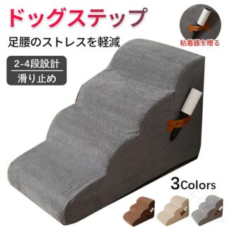 ドッグステップ 犬 階段 2段階 3段階 4段階 3色 ペットステップ 踏み台 スロープ ソファー ペット ステップ カバー 洗濯OK 負担軽減 収納 犬階段 室内犬 衝撃吸収