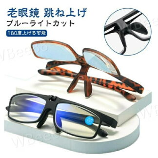 跳ね上げ 跳ね上げ老眼鏡 度付き レディース 女性 男性 老眼鏡 メンズ ブルーライトカット おしゃれ シニラス 軽い 度数付き 1.0 PC眼鏡 めがね PCメガネ 2.0 2.5 3.0 1.5