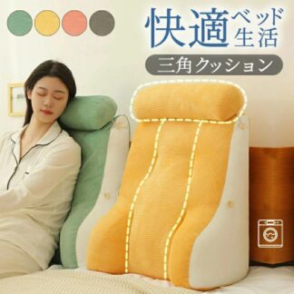 背もたれ クッション 三角クッション 体起すクッション 腕枕 腰枕 リラックス背もたれ 座椅子 三角 枕 足枕 2段調節 腰クッション 可愛い枕付き お昼寝 レストクッション 妊婦 ベッド用 洗える