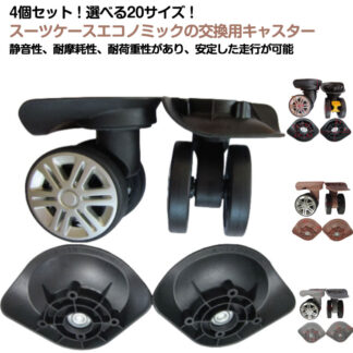 スーツケース 耐摩耗 交換用キャスター 車輪 交換 交換キャスター 修理 タイヤ 取け替え 静音 キャリーケース 360度回転 左右セット 交換ホイール ローラー 4個セット