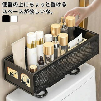 トイレ収納 小物置き 棚 収納 シンプル スペース 収納ラック 便器の上収納 トイレ用品 トイレ 取付け簡単 スマホ 掃除用品 ブラック 北欧 穴あけない ホワイト