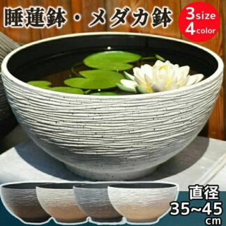 睡蓮鉢 スイレン鉢 メダカ 鉢 金魚鉢 大型 45 プラスチック おしゃれ 丸鉢 飼育鉢 軽量 割れにくい 頑 樹脂製