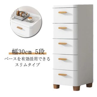隙間収納 30cm スリム 5段 引き出し プラスチック ロータイプ 冷蔵庫横 リビングチェスト 衣類収納 衣装ケース 洗濯機横