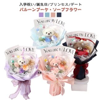 バルーンブーケ ソープフラワー 花束 バラ スタンディング ブーケ 造花 枯れない ベアー くま束 ぬいぐるみ 母の日 卒業式 誕生日 ギフト 結婚祝い 発表会 入学式 イベント プレゼント