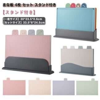 まな板 4枚 セット スタンド付き まないた スタンド まな板セット 使い分け 両面 滑りにくい ケース付き 天然素材 小麦繊維 抗菌 耐熱 防カビ 薄い カッティングボード プチまな板 軽量