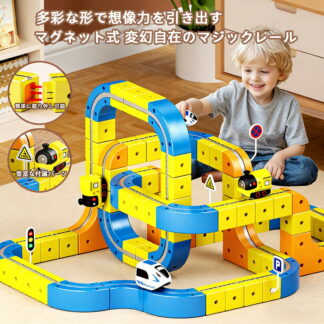 マグネット式 レール トイ 電動 トレイン セット 子供向け 立体 コース DIY 組み立て ブロック マグネット 構造 百変化 レイアウト 反重力 走行 対応 想像力 創造力 手先 運動 集中