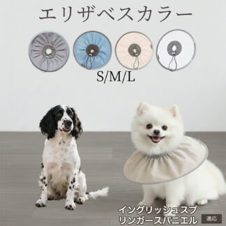 犬 猫 エリザベスカラー 防水ソフトタイプ 術後ケア 傷口保護 傷舐め防止 ペットケア用品 犬猫兼用 首輪タイプ ペット看護グッズ やわらか快適デザイン イングリッシュスプリンガースパニエ 介護ケア