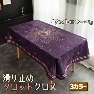 テーブルクロス タロットクロス 占い師 滑り止め タロットカード ケース マット グッズ 布 敷物 おしゃれ リネン 長方形 正方形 撥水加工 防水布 テーブルカバー 机 雰囲気 家庭用 食卓カバー