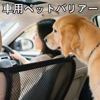 アルファードハイブリッド ヴェルファイアハイブリッド 20系 30系 40系適用 車用ペットバリアー 安全メッシュ 仕切りネット 犬猫用 後部座席侵入防止 折り畳み式 洗濯可能 取付