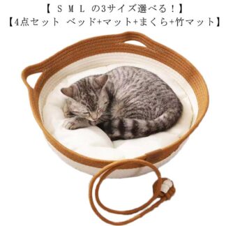 ペットベッド 綿 猫耳デザイン 爪とぎ 猫 クッション付き コットン 夏用 犬 4点セット カゴ ちぐら型 籐編み マット バスケット ペット 円形 丸型 ペ ベッド