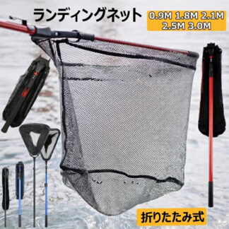 玉網 たも網 ランディングネット 折りたたみ式 0.9 1.8 2.1 2.5 3.0M タモ網 伸縮式 釣りネット すくい網 軽量 防錆素材 多機能ツール ラバーコーティングネット 魚