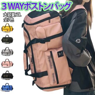 3way 林間学校 ボストンバッグ バックパック 大容量 約60L ショルダーバッグ 修学旅行 登山リュック バッグ 旅行バッグ 軽い レディース スポーツバッグ リュック メンズ 1~2泊 3