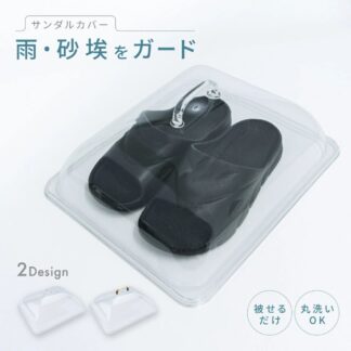 ベランダ用サンダルカバー ほこり 雨よけ 埃除け 汚れ防止 劣化防止 被せるだけ 汚れない 雨ガード 雨よけカバー 便利グ サンダルケース