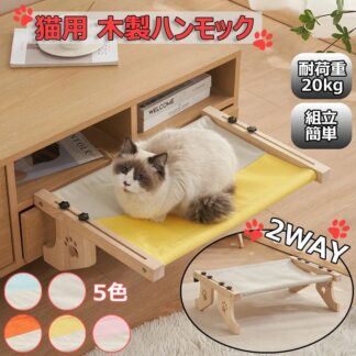 猫用 ハンモック 猫ベッド 2Way 木製 猫窓用ベッド 吊り下げ 耐荷重20kg 安定 窓掛け 組立簡単 室内 取り外し可能 通気性 調節可 床置き