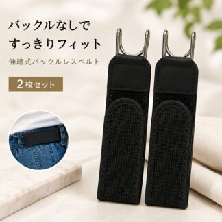 バックルな しベルト セット 伸縮式バックルレス ベルトス メンズ レディース 伸縮ベルトループ 調節可能な見えないストレッチウエストバンド 高弾性素材 仕事 ビジネス 通勤用 ハイキング