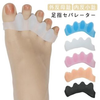 5個セット 足指セパレーター 左右兼用 5個入り 足 むくみ 外反母趾 内反小趾 やわらかシリコン 疲労とり 足指 足の指 広げる サポーター フットケアサポーター 全5色 男女兼用 グッズ