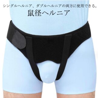 ヘルニアベルト メンズ サイズ調整可能 サポーター ダブル 鼠径 脱腸対策 脱腸 下着 取り外し ヘルニア 洗濯可 シングル クッション 圧迫パッド パッド ヘルニアバンド 男性用 補助