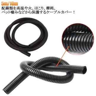 ケーブルカバー チューブ 電源コードカバー ケーブル保護 配線カバー 防炎 耐火 耐熱 断熱 耐油 犬 猫 ペット噛み防止 コード保護カバー 配線 保護 整理 断線防止 コンセントカバー