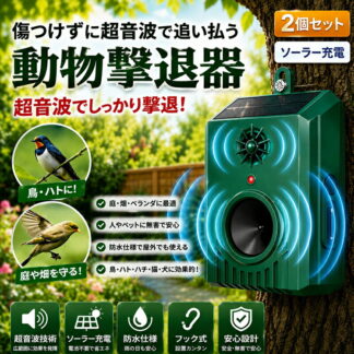 鳥よけ 超音波鳥 撃退 カラスよけ 超音波 鳥よけグッズ 鳩よけ ソーラー充電 & USB-C充電 IP54防水防塵 120° 60m感知範囲 猫 鳥 犬よけ 猫避け 畑 壁掛け型 屋内 屋外