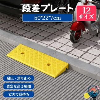 段差プレート ゴム段差プレート 段差解消プレート ゴム製スロープ 車椅子用 ベビーカー用 高齢者用 玄関 出入口 病院 施設 オフィス マンション 静音 衝撃吸収 滑り止め 屋内 屋外 工事不