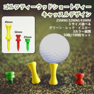 ゴルフティー ウッドショートティー キャッスルデザイン 25mm 50本 100本 大容量パック オシャレ 丈夫 折れにくい 天然素材 環境に優しい ゴルフ用品 練習 プレー用 再生可能資源