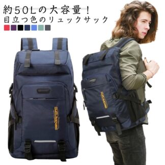 大容量 特大 50L ディバッグ リュックサック バックパック 防水 登山 防災リュック スポーツ 旅行 アウトドア ハイキング チェストベルト 災害 持ち出し 軽量 避難