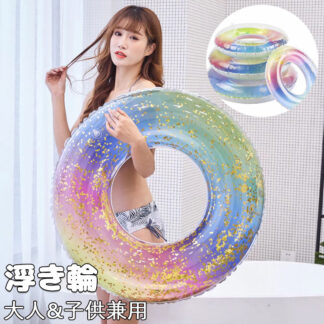 浮き輪 子供用 大人用 ラメ入り キッズ フロート かわいい キラキラ レインボー 男の子 女の子 海 プール ラメ 兼用