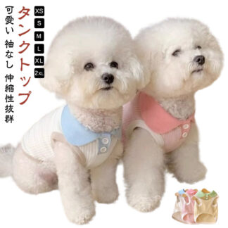 かわいい 春 ペットウェア 夏 タンクトップ 犬の服 男の子 女の子 カワイイ ペアルック 可愛い 犬洋服 トイプードル ドッグウェア チワワ 大人気 おもしろ おしゃれ インスタ映え